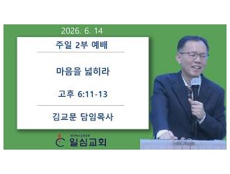 마음을 넓히라