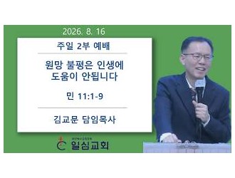 원망 불평은 인생에 도움이 …