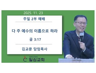다 주 예수의 이름으로 하라